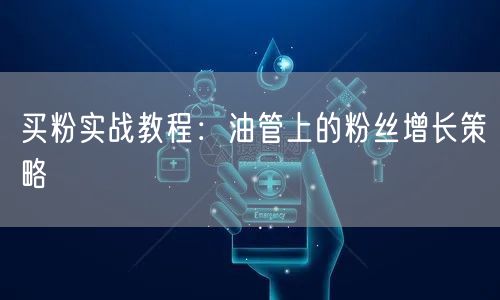 买粉实战教程：油管上的粉丝增长策略