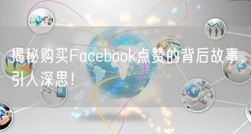 揭秘购买Facebook点赞的背后故事,引人深思!