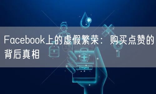 Facebook上的虚假繁荣:购买点赞的背后真相