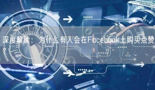 深度解读:为什么有人会在Facebook上购买点赞?