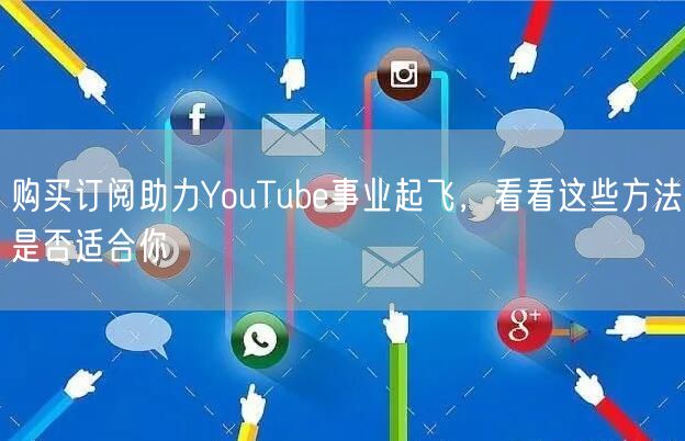购买订阅助力YouTube事业起飞,看看这些方法是否适合你