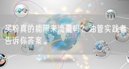 买粉真的能带来流量吗?油管实践者告诉你答案。