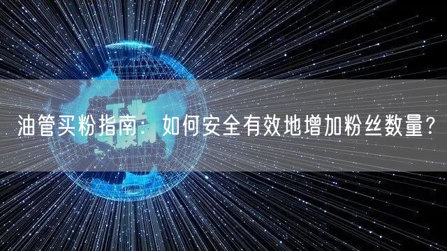油管买粉指南:如何安全有效地增加粉丝数量?