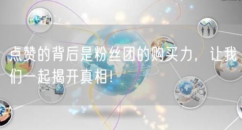 点赞的背后是粉丝团的购买力,让我们一起揭开真相!