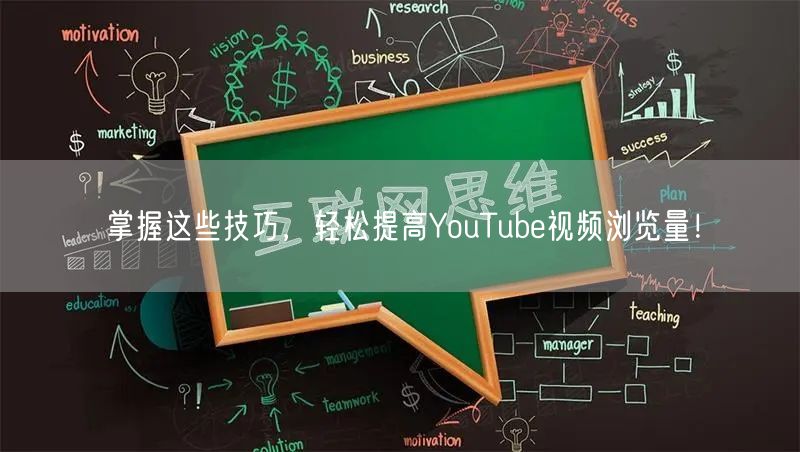 掌握这些技巧,轻松提高YouTube视频浏览量!