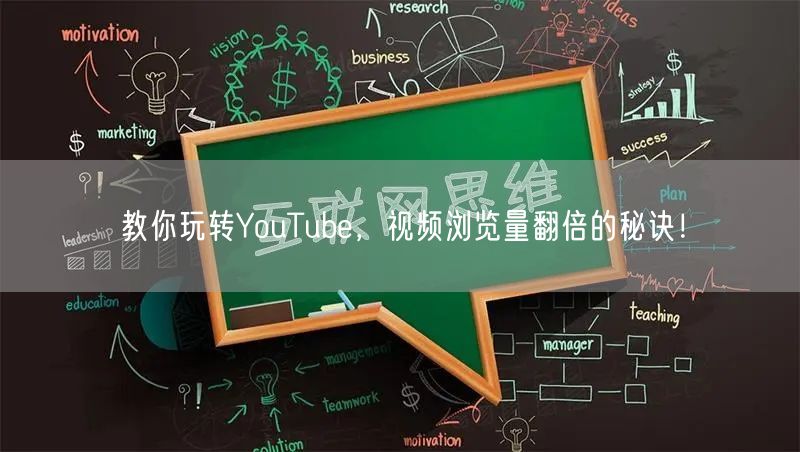 教你玩转YouTube,视频浏览量翻倍的秘诀!