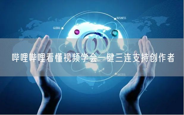 哔哩哔哩看懂视频学会一键三连支持创作者