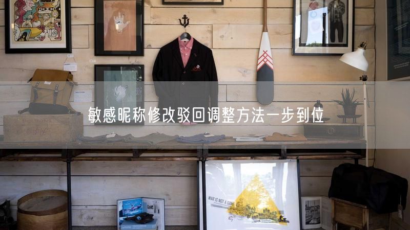 敏感昵称修改驳回调整方法一步到位