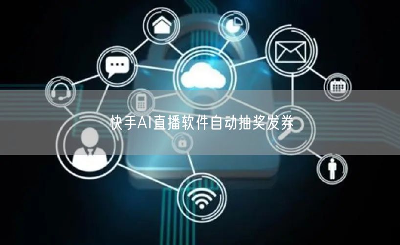 快手AI直播软件自动抽奖发券