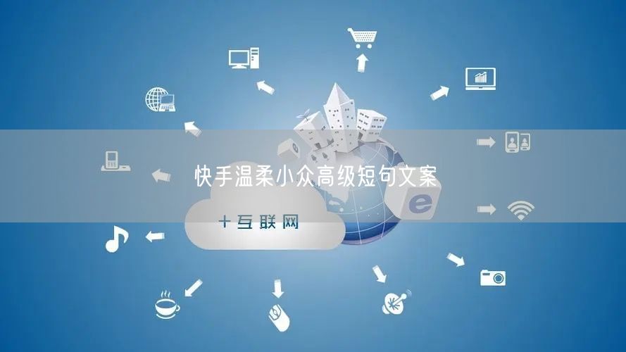 快手温柔小众高级短句文案