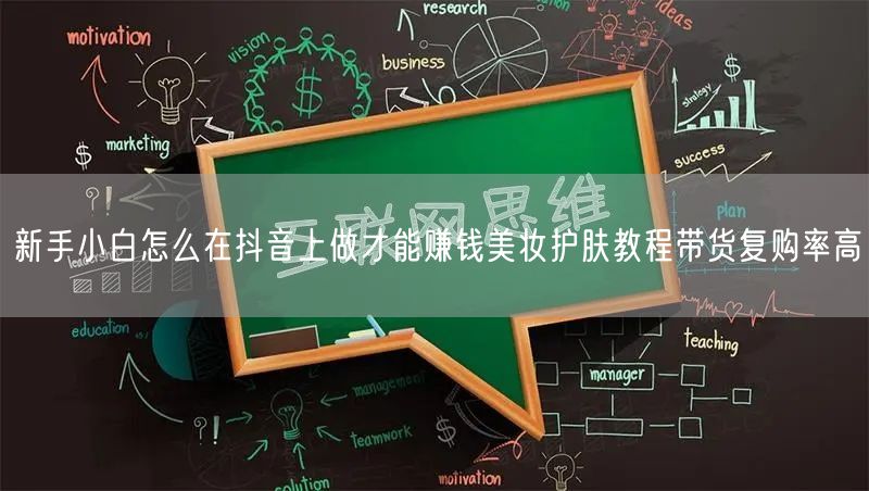 新手小白怎么在抖音上做才能赚钱美妆护肤教程带货复购率高
