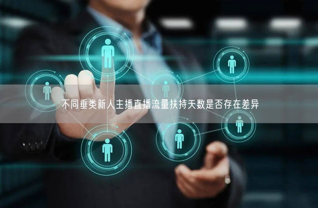 不同垂类新人主播直播流量扶持天数是否存在差异