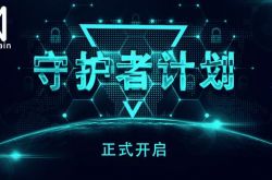 QuarkChain守护者计划启动,竞选守护主网赢取超高